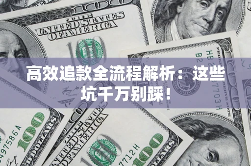 北京高效追款全流程解析：这些坑千万别踩！