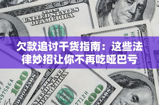 北京欠款追讨干货指南：这些法律妙招让你不再吃哑巴亏