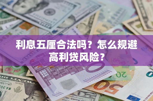 北京利息五厘合法吗？怎么规避高利贷风险？