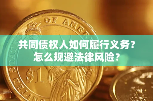 北京共同债权人如何履行义务？怎么规避法律风险？