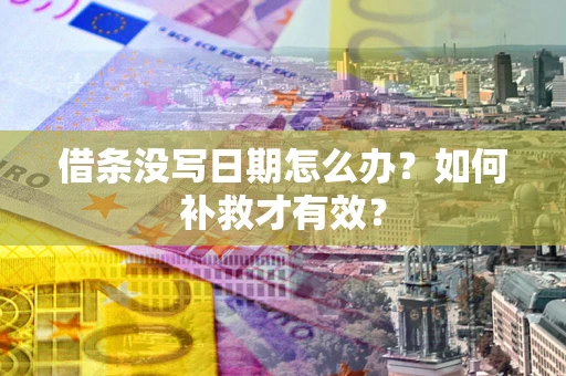 北京借条没写日期怎么办？如何补救才有效？