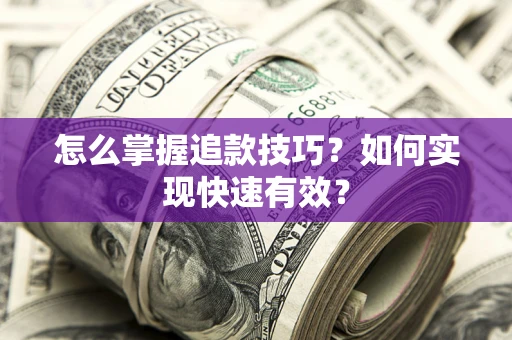 北京怎么掌握追款技巧？如何实现快速有效？