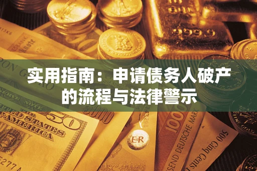 北京实用指南：申请债务人破产的流程与法律警示