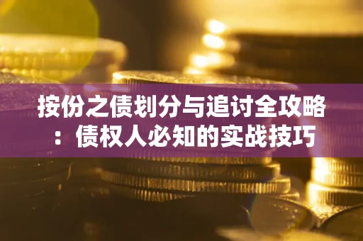 北京按份之债划分与追讨全攻略：债权人必知的实战技巧