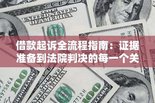 北京借款起诉全流程指南：证据准备到法院判决的每一个关键步骤