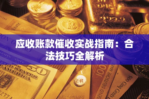 北京应收账款催收实战指南：合法技巧全解析