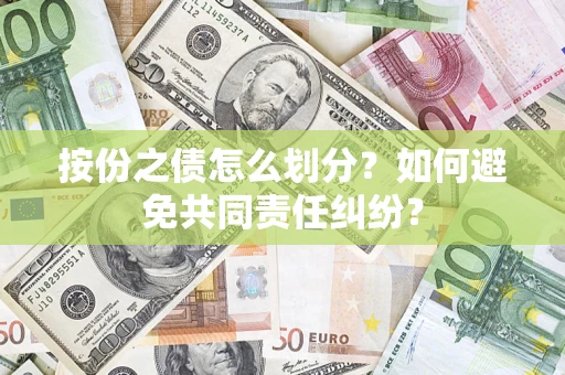 北京按份之债怎么划分？如何避免共同责任纠纷？