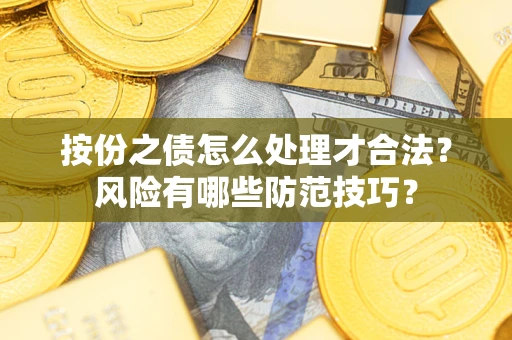 北京按份之债怎么处理才合法？风险有哪些防范技巧？
