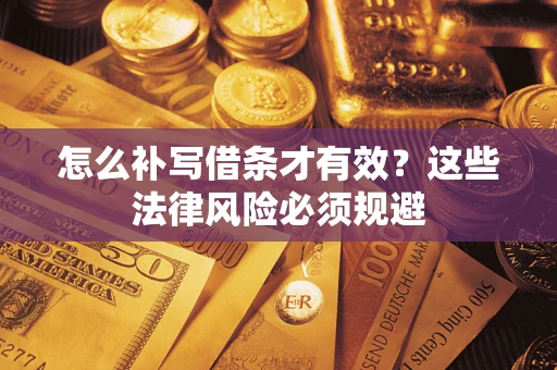 北京怎么补写借条才有效？这些法律风险必须规避