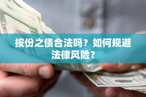 北京按份之债合法吗？如何规避法律风险？