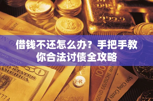北京借钱不还怎么办？手把手教你合法讨债全攻略