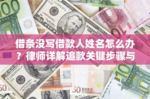 北京借条没写借款人姓名怎么办？律师详解追款关键步骤与证据链构建