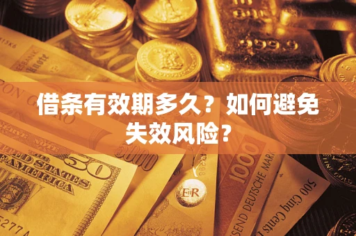 北京借条有效期多久？如何避免失效风险？