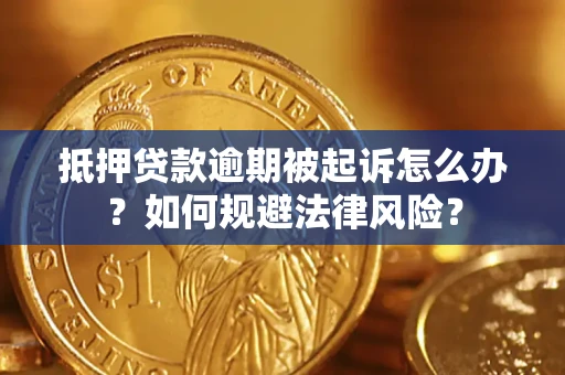 北京抵押贷款逾期被起诉怎么办？如何规避法律风险？