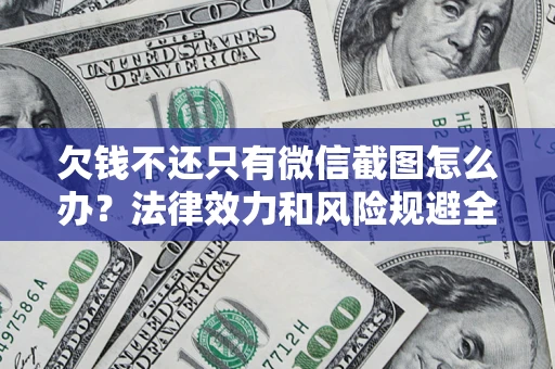 北京欠钱不还只有微信截图怎么办？法律效力和风险规避全解析