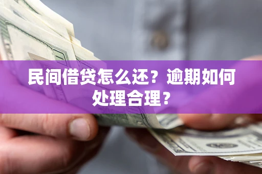 北京民间借贷怎么还？逾期如何处理合理？