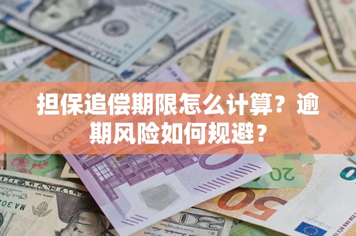 北京担保追偿期限怎么计算？逾期风险如何规避？