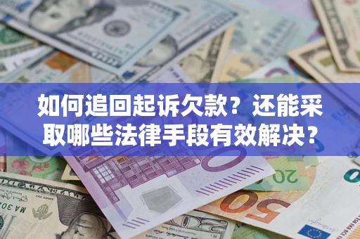北京如何追回起诉欠款？还能采取哪些法律手段有效解决？