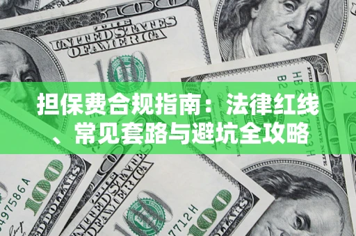 北京担保费合规指南：法律红线、常见套路与避坑全攻略