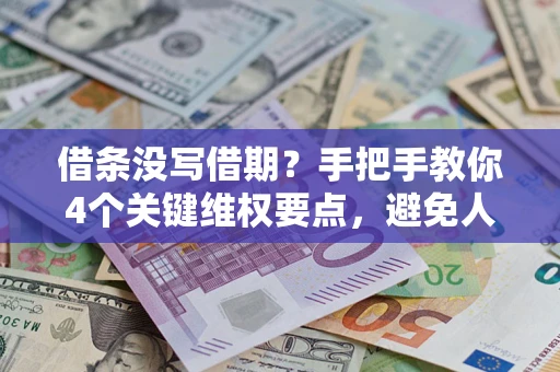 北京借条没写借期？手把手教你4个关键维权要点，避免人财两空
