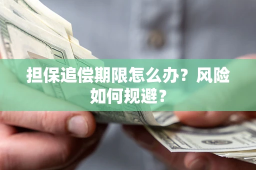 北京担保追偿期限怎么办？风险如何规避？