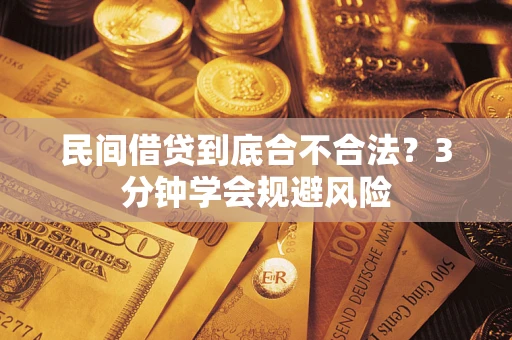 北京民间借贷到底合不合法？3分钟学会规避风险