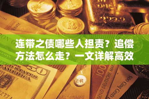 北京连带之债哪些人担责？追偿方法怎么走？一文详解高效维权流程