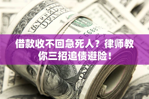 北京借款收不回急死人？律师教你三招追债避险！