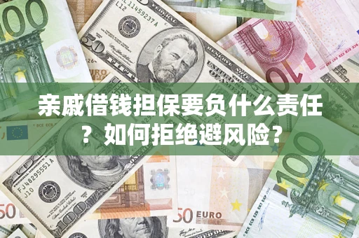 北京亲戚借钱担保要负什么责任？如何拒绝避风险？