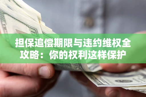 北京担保追偿期限与违约维权全攻略：你的权利这样保护