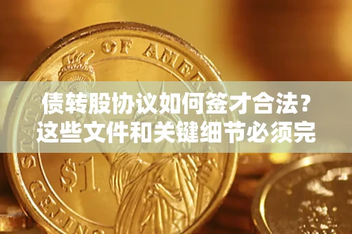 北京债转股协议如何签才合法？这些文件和关键细节必须完整