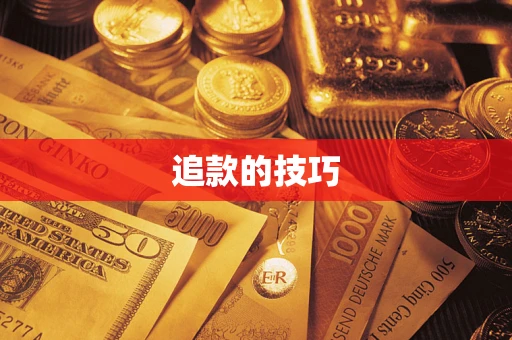 北京追款的技巧