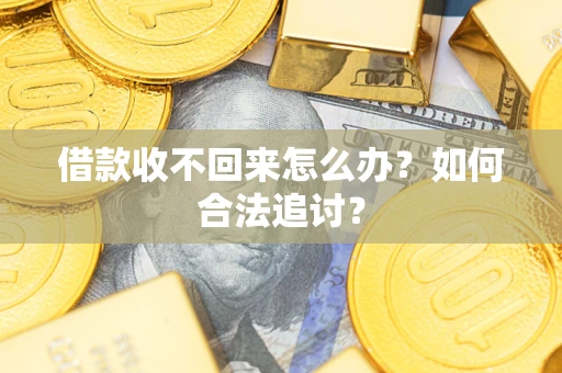 北京借款收不回来怎么办？如何合法追讨？