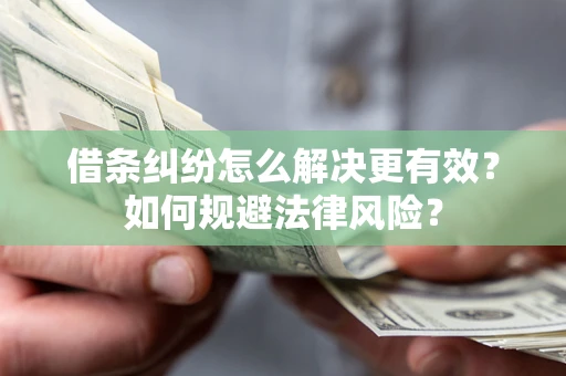 北京借条纠纷怎么解决更有效？如何规避法律风险？