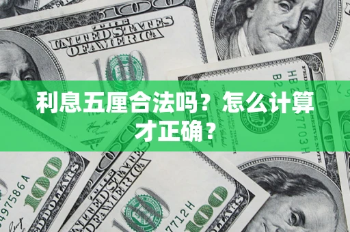北京利息五厘合法吗？怎么计算才正确？