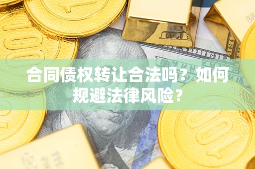 北京合同债权转让合法吗？如何规避法律风险？