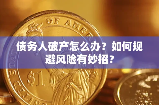 北京债务人破产怎么办？如何规避风险有妙招？