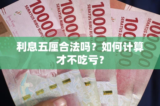 北京利息五厘合法吗？如何计算才不吃亏？