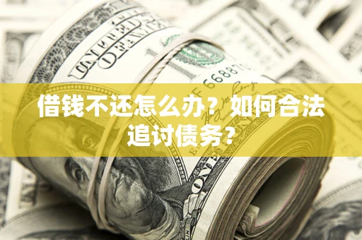 北京借钱不还怎么办？如何合法追讨债务？