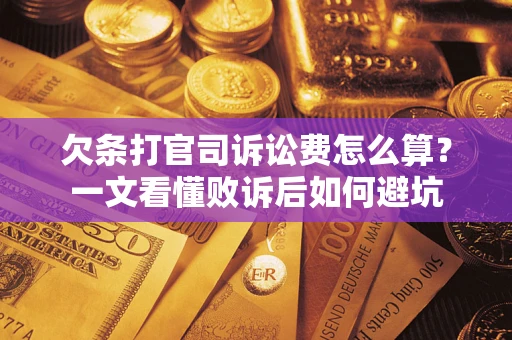 北京欠条打官司诉讼费怎么算？一文看懂败诉后如何避坑
