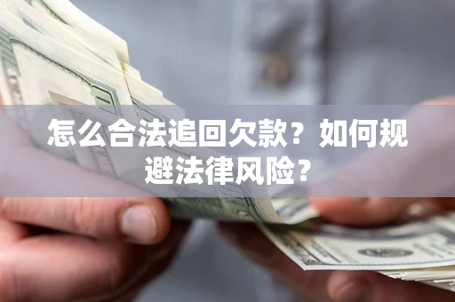 北京怎么合法追回欠款？如何规避法律风险？