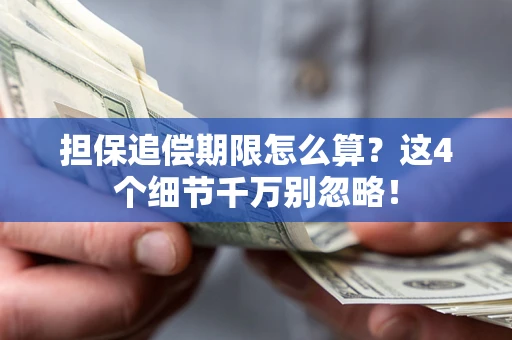 北京担保追偿期限怎么算?这4个细节千万别忽略! 北京担保追偿期限怎么算?这4个细节千万别忽略!
