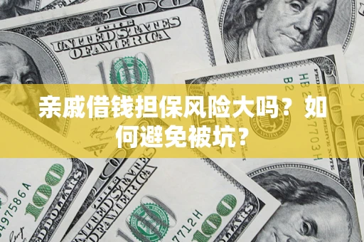 北京亲戚借钱担保风险大吗？如何避免被坑？