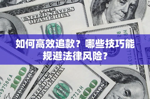 北京如何高效追款？哪些技巧能规避法律风险？
