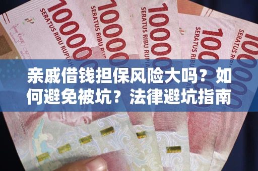 北京亲戚借钱担保风险大吗？如何避免被坑？法律避坑指南