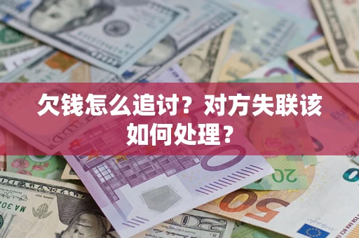 北京欠钱怎么追讨？对方失联该如何处理？