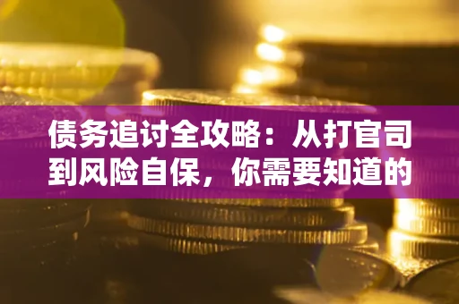 北京债务追讨全攻略：从打官司到风险自保，你需要知道的法律智慧