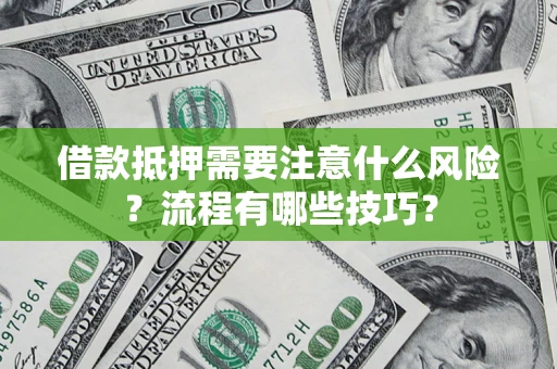 北京借款抵押需要注意什么风险？流程有哪些技巧？