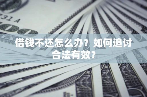 北京借钱不还怎么办？如何追讨合法有效？