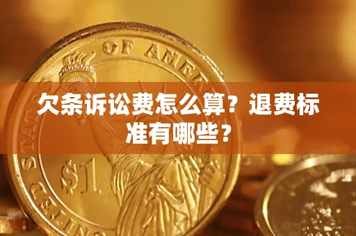 北京欠条诉讼费怎么算？退费标准有哪些？